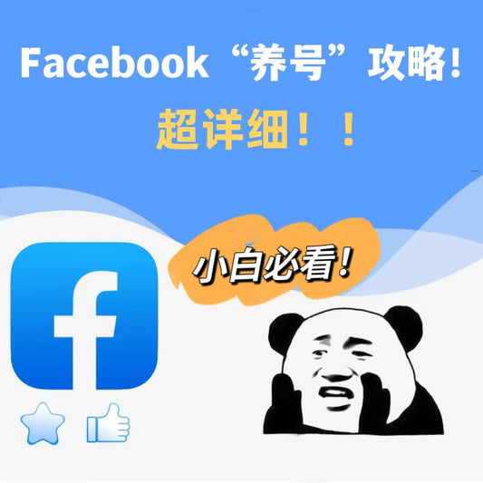 Facebook7天“养号”攻略!超详细!