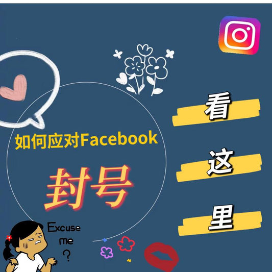 如何应对Facebook封号问题?FB封号原因大盘点,超全解决方法!