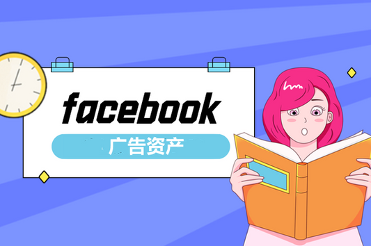 Facebook广告资产被封常见原因,如何避免?