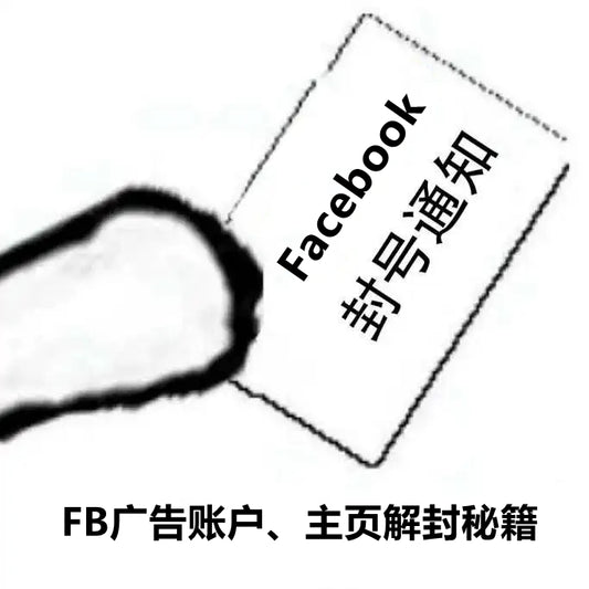 Facebook封户浪潮,如何自查、申诉、解封?
