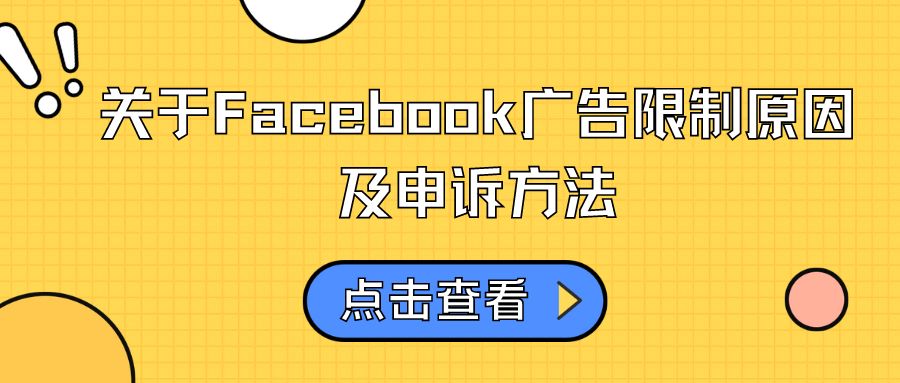 关于Facebook广告限制原因及申诉方法