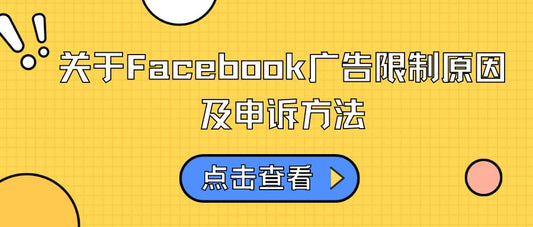 关于Facebook广告限制原因及申诉方法