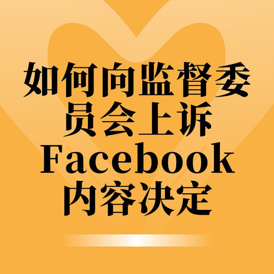 如何向监督委员会上诉 Facebook 内容决定