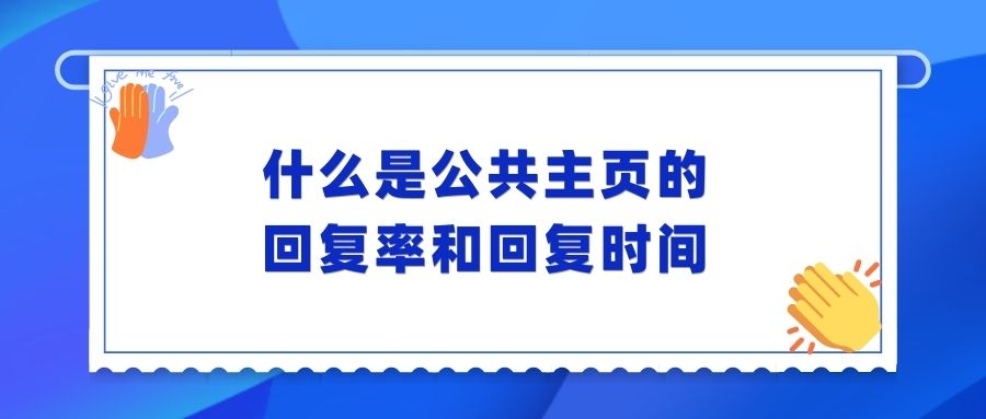 什么是公共主页的回复率和回复时间