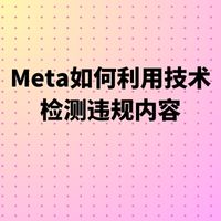 Meta如何利用技术检测违规内容