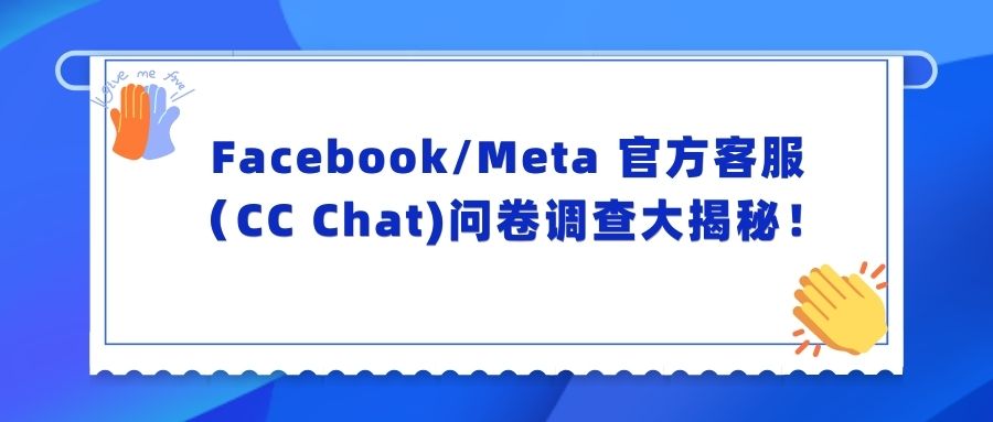 Facebook/Meta 官方客服（CC Chat)问卷调查大揭秘！