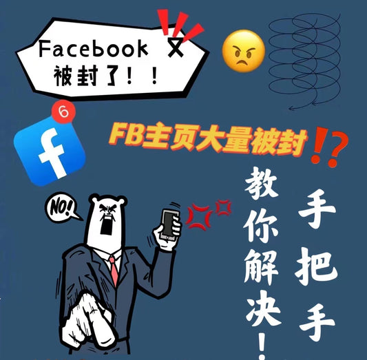 Facebook主页大量被封，最全解决方案！---------第一篇