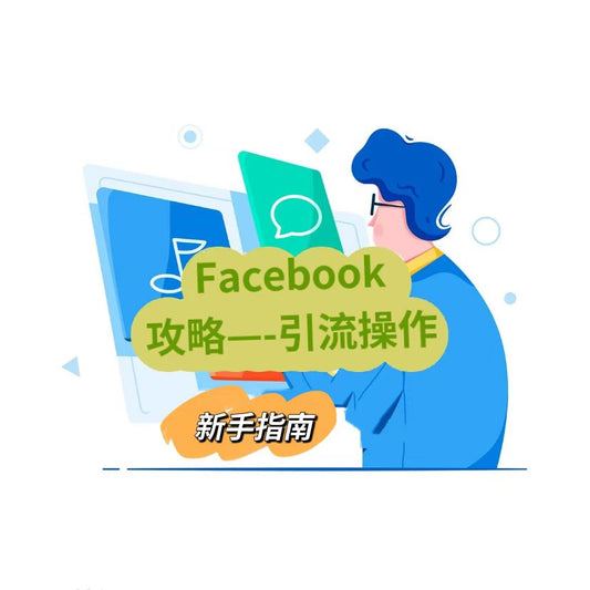 Facebook攻略——引流操作