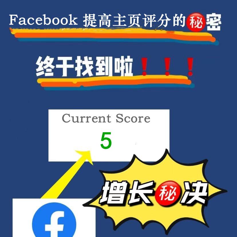 如何提高Facebook主页评分？最新方法，电商用户必用！！