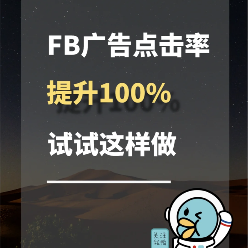 100%提升Facebook广告点击率和转化率的方法