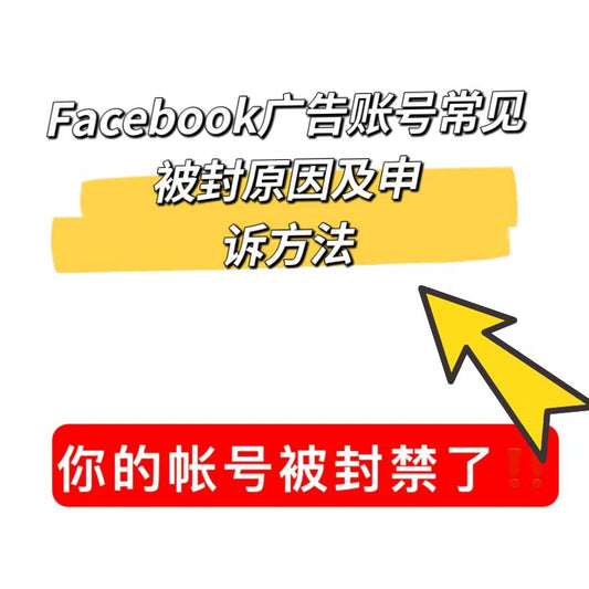 Facebook广告账号常见被封原因及申诉方法