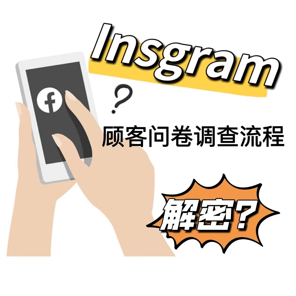 Instagram购物的顾客问卷调查流程解密？