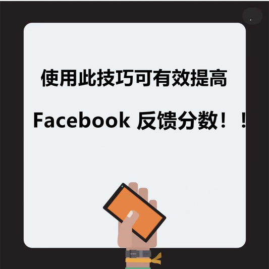 使用此技巧提高 Facebook 反馈分数！