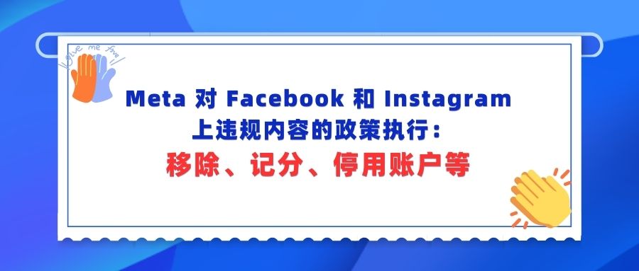Meta 对 Facebook 和 Instagram 上违规内容的政策执行：移除、记分、停用账户等。