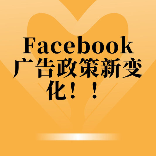 Facebook广告政策新变化！！