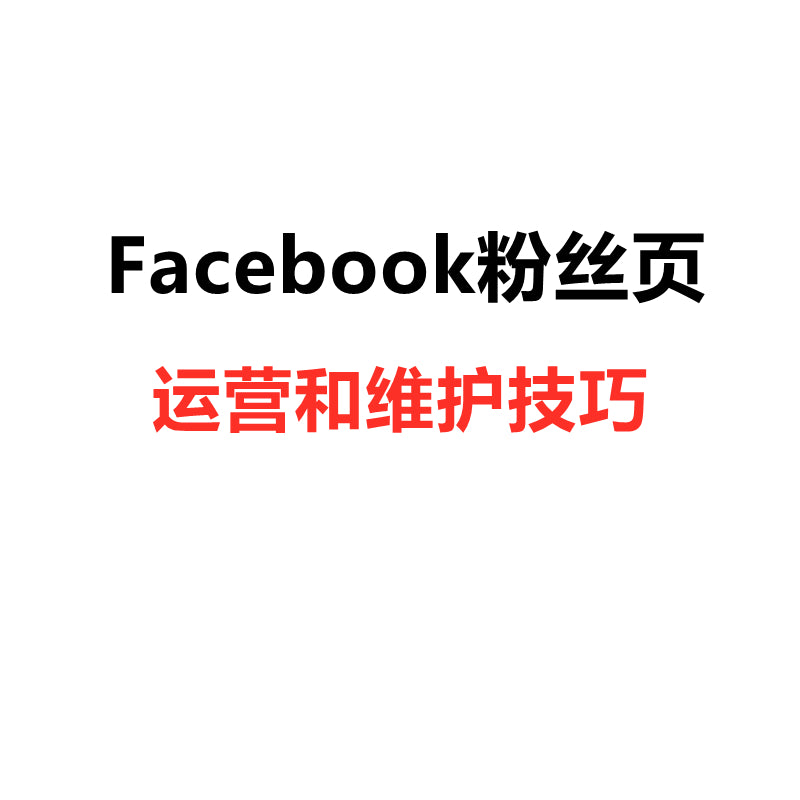 Facebook粉丝页运营和维护技巧