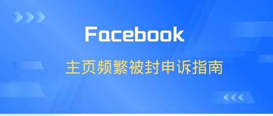 FB主页频繁被封申诉指南