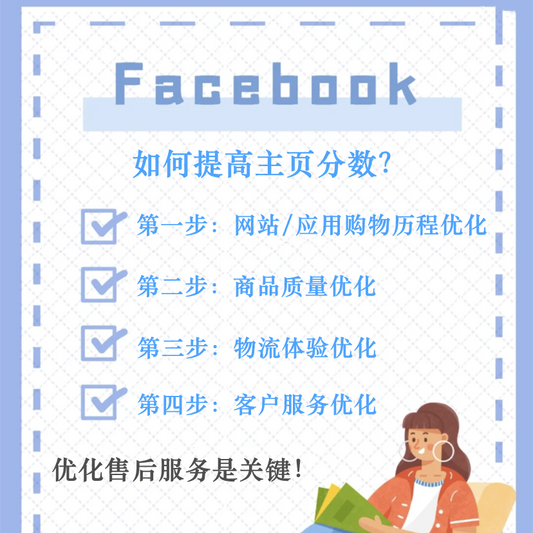 如何提升Facebook主页分数？优化售后服务是关键！