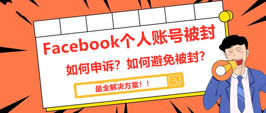 Facebook个人账号被封  最全解决方法！