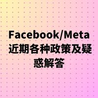 Facebook/Meta 近期各种政策及疑惑解答