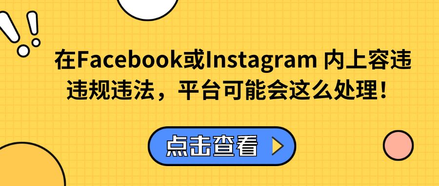 在Facebook或Instagram 内容上违规违法，平台可能会这么处理！