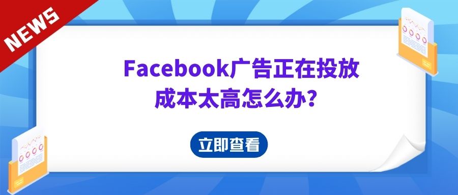 Facebook广告正在投放，成本太高怎么办？