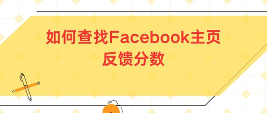 如何查找Facebook主页反馈分数