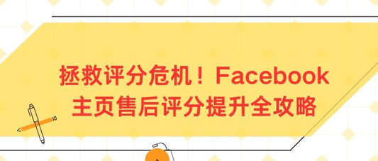 拯救评分危机！Facebook主页售后评分提升全攻略