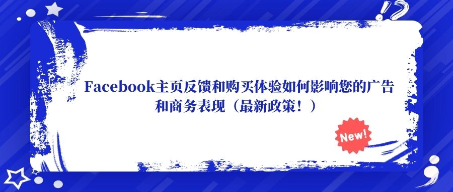 Facebook主页反馈和购买体验如何影响您的广告和商务表现（最新政策！）