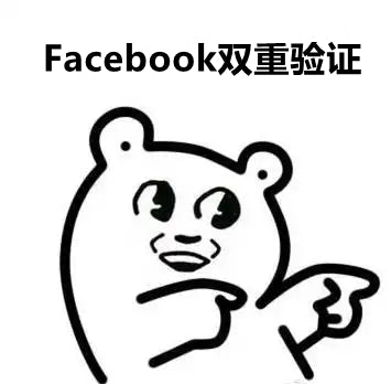 Facebook双重验证