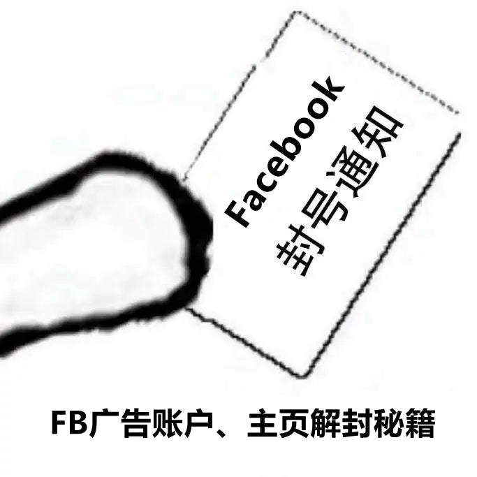 Facebook封户浪潮，如何自查、申诉、解封？