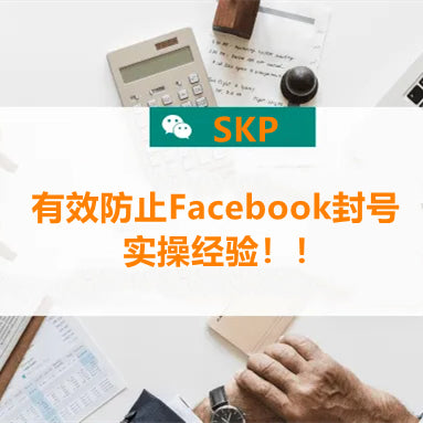 有效防止Facebook封号，实操经验！！
