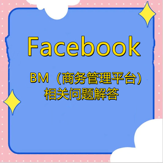 Facebook BM相关解答来了！