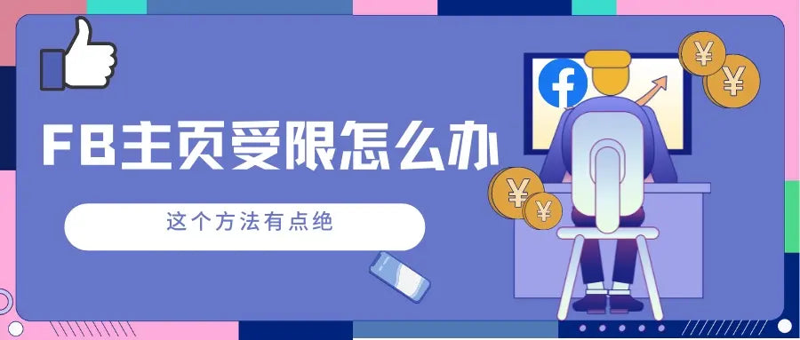 Facebook主页受限怎么办？