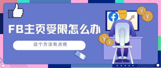 Facebook主页受限怎么办？