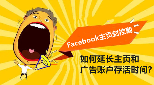 Facebook主页封控期，如何延长主页和广告账户存活时间？