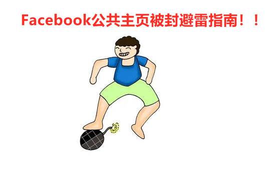 快来捞一个Facebook公共主页被封避雷指南！！