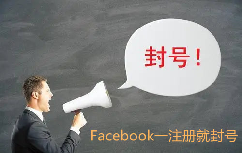 Facebook一注册就封号