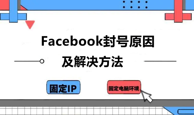 Facebook 封号原因及解决方法