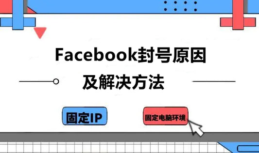 Facebook 封号原因及解决方法