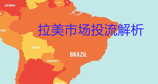 拉美市场投流解析