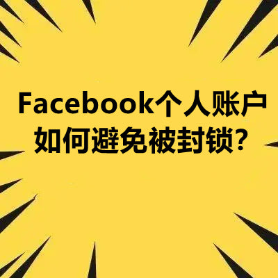Facebook个人账户如何避免被封锁？