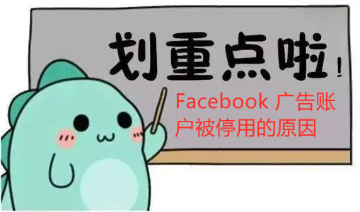 Facebook 广告账户被停用的原因