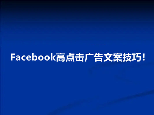 Facebook广告文案怎么写？教你撰写高点击文案！