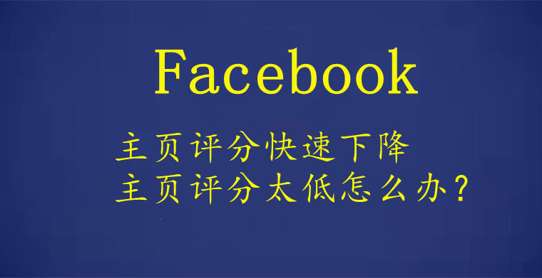 Facebook主页评分快速下降，主页评分太低怎么办？